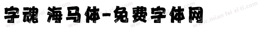 字魂 海马体字体转换